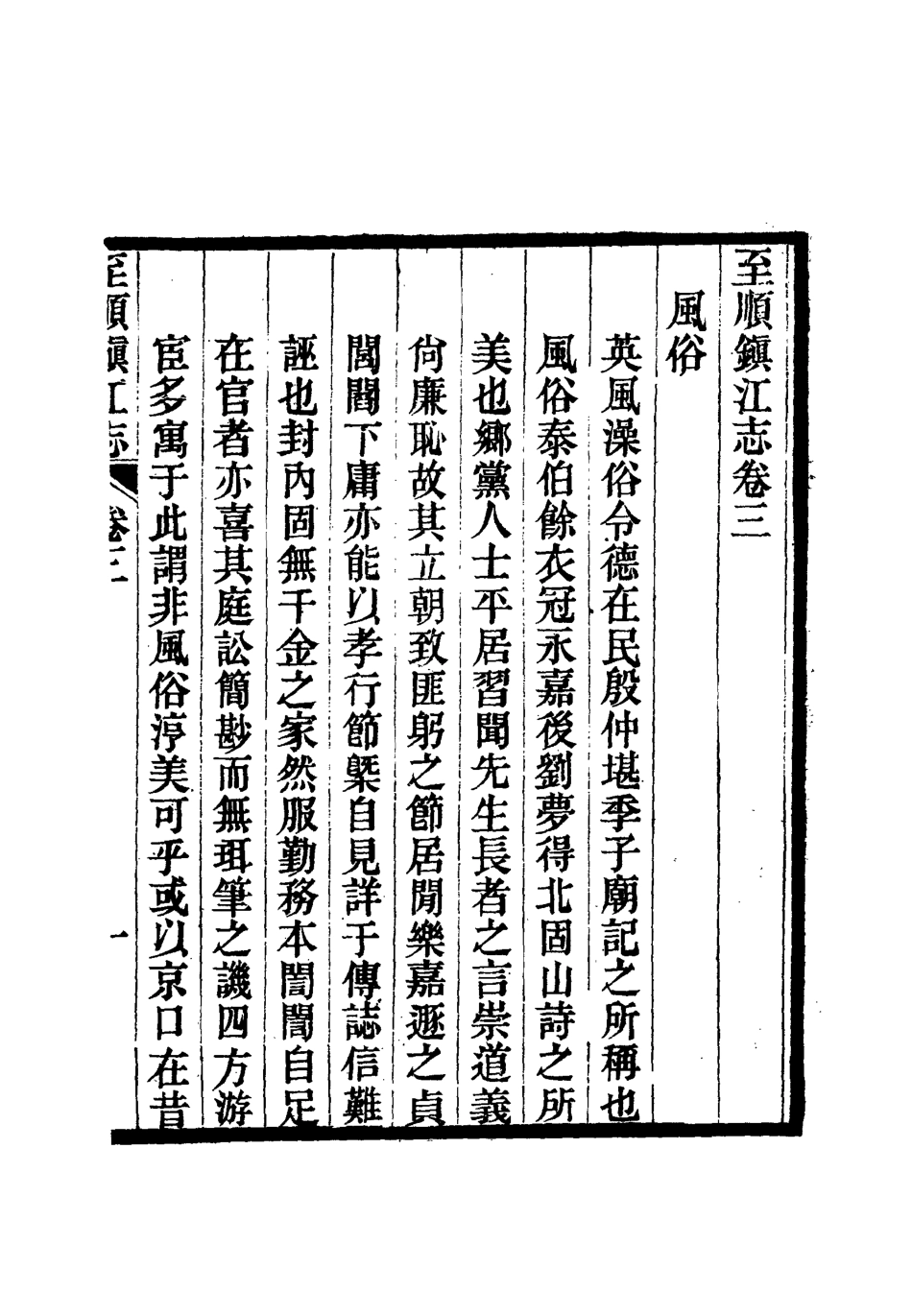 111978-至順鎮江志二_俞希魯 .pdf_第3页