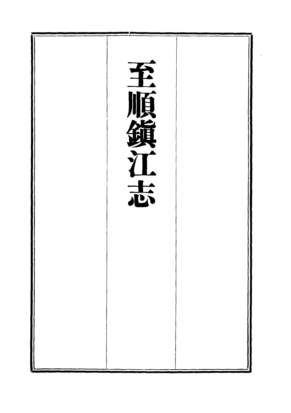 111977-至順鎮江志一_俞希魯 .pdf_第2页