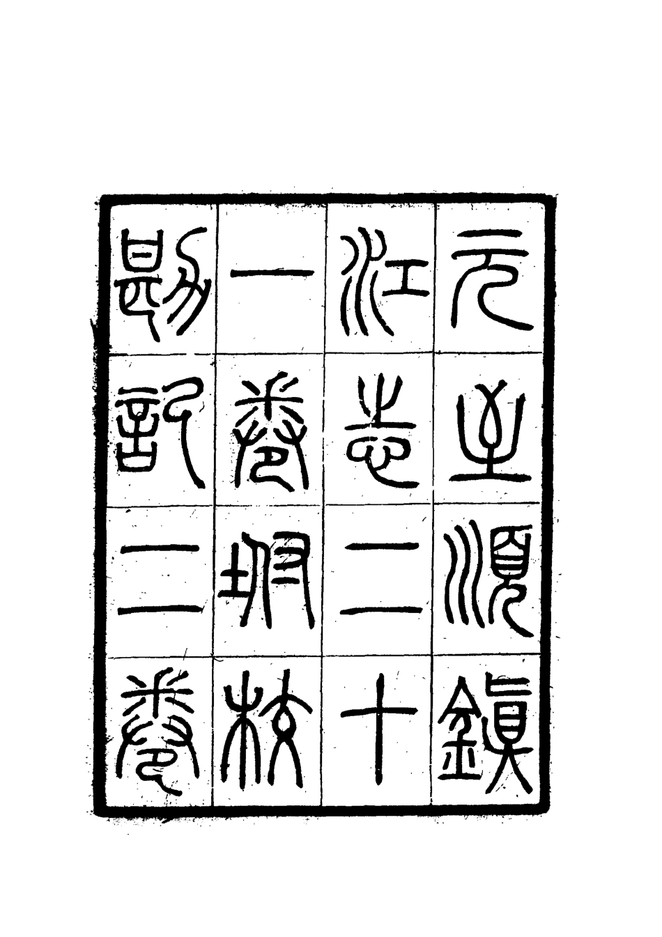 111977-至順鎮江志一_俞希魯 .pdf_第3页