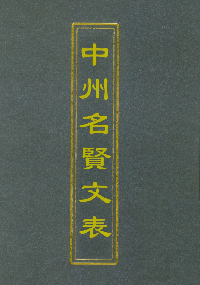 111976-中州名賢文表十五_劉昌 .pdf_第1页
