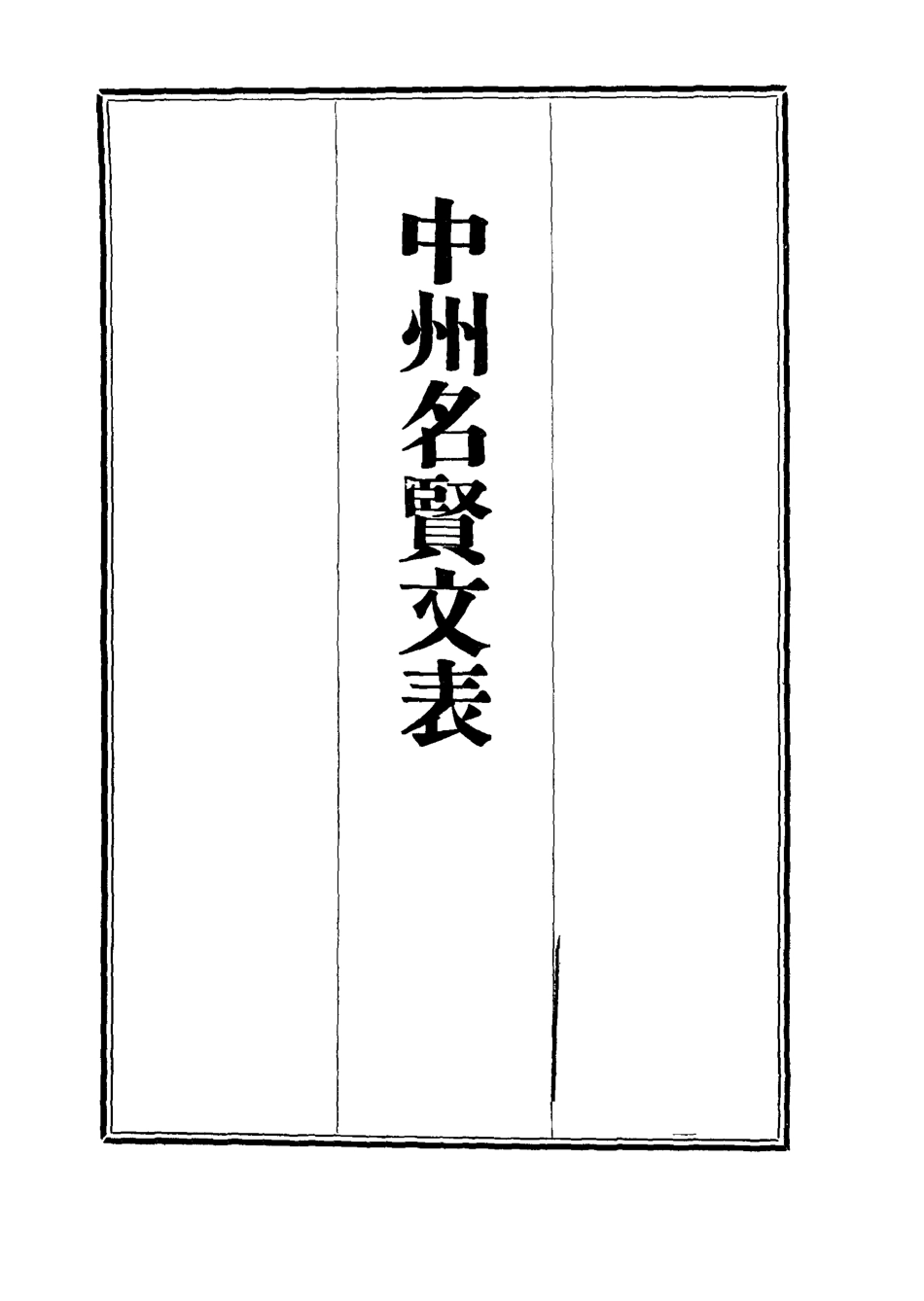 111976-中州名賢文表十五_劉昌 .pdf_第2页