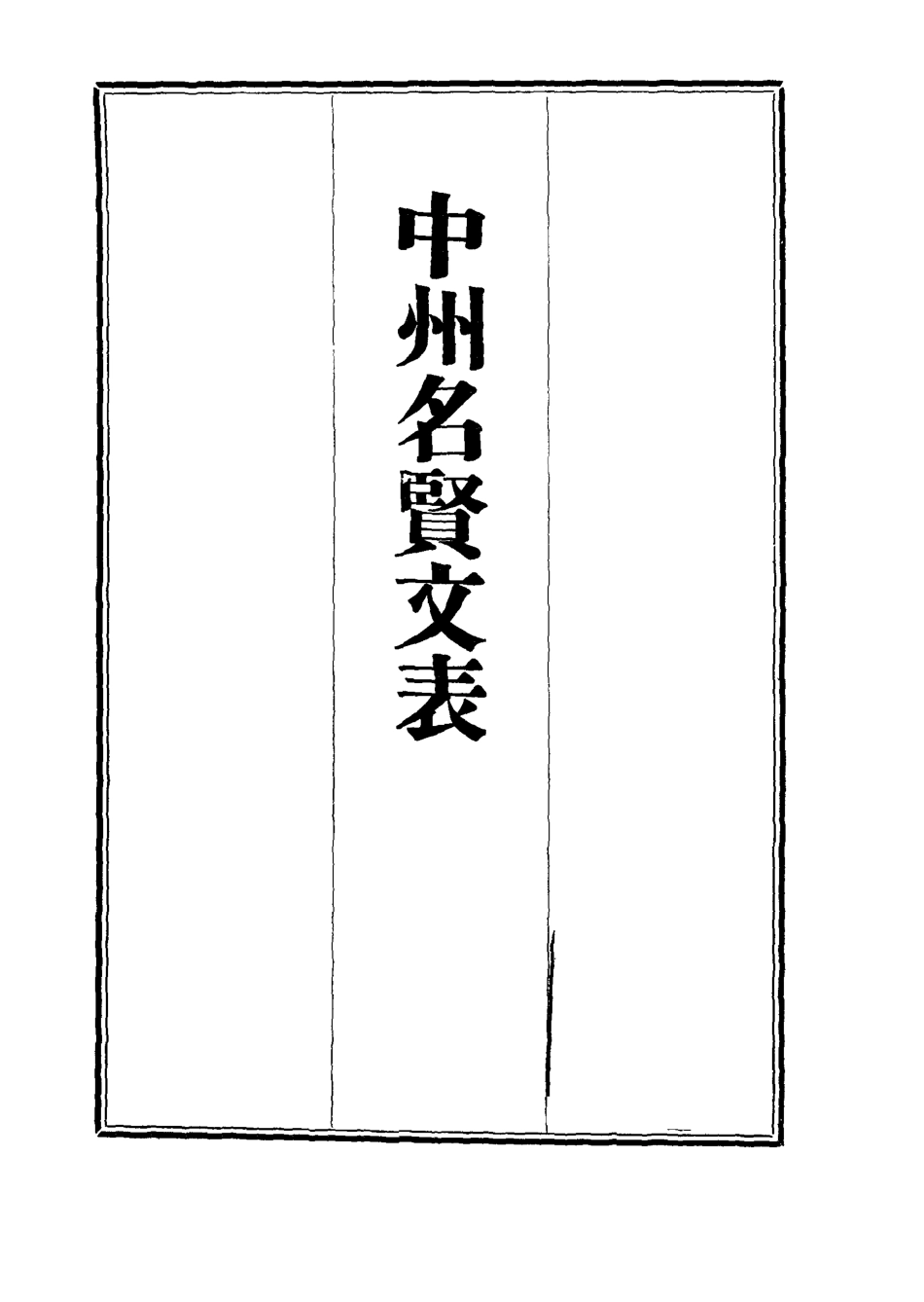 111975-中州名賢文表十四_劉昌 .pdf_第2页