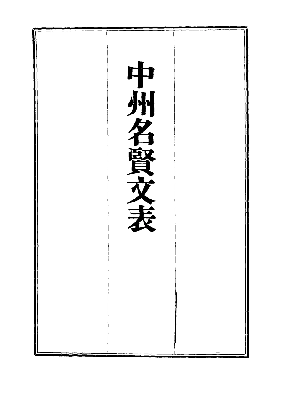 111974-中州名賢文表十三_劉昌 .pdf_第2页