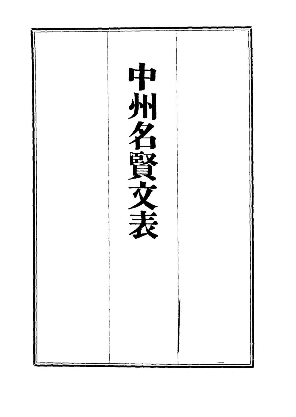 111973-中州名賢文表十二_劉昌 .pdf_第2页