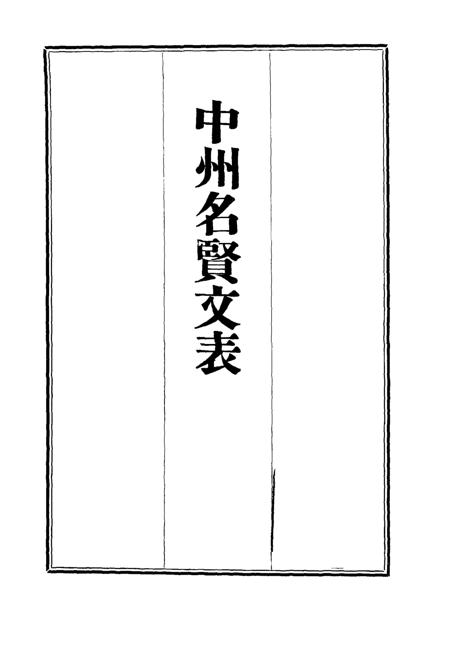 111972-中州名賢文表十一_劉昌 .pdf_第2页