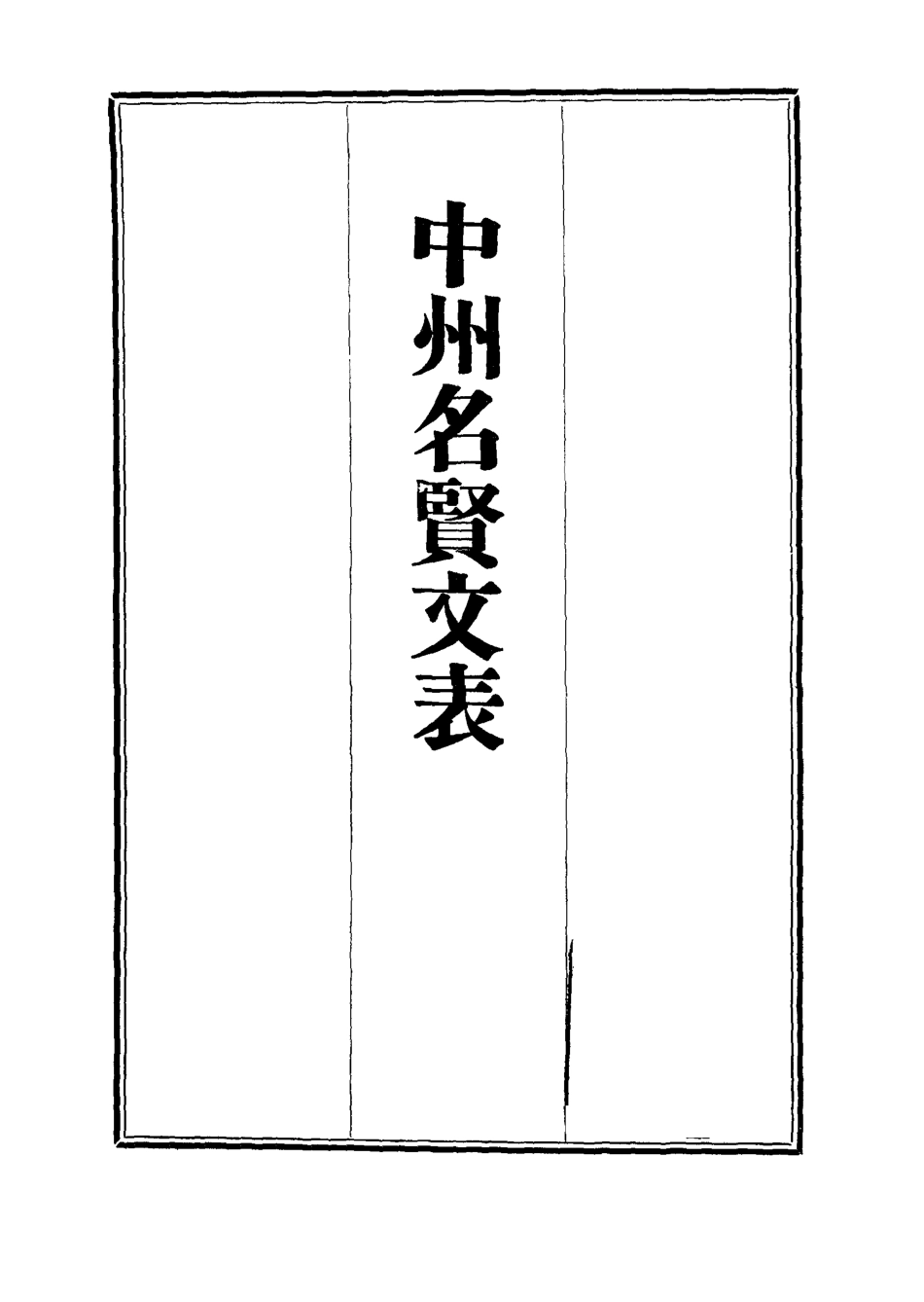 111968-中州名賢文表七_劉昌 .pdf_第2页