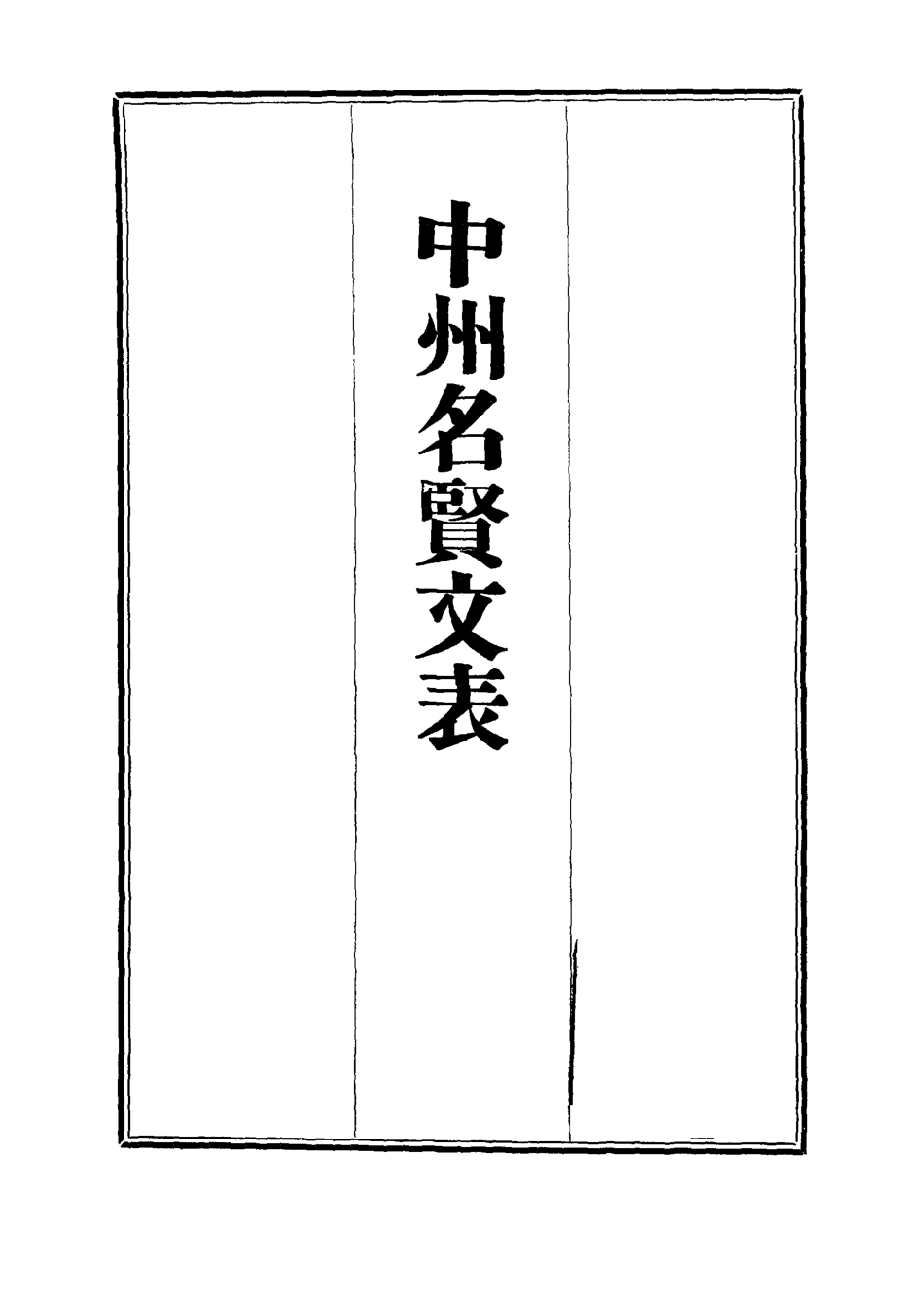 111967-中州名賢文表六_劉昌 .pdf_第2页