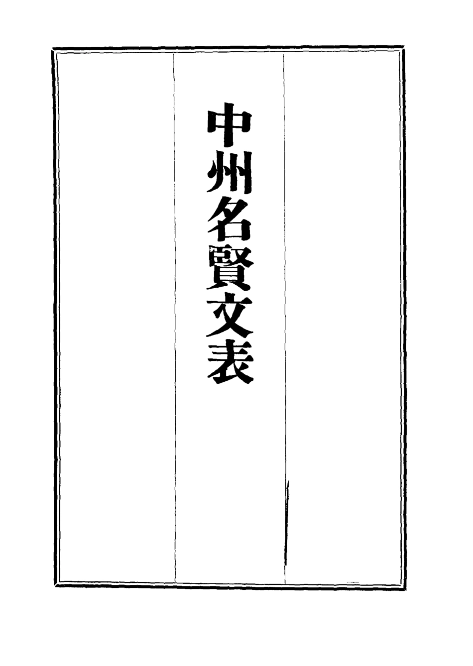 111964-中州名賢文表三_劉昌 .pdf_第2页