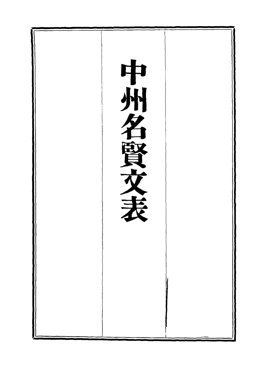 111963-中州名賢文表二_劉昌 .pdf_第2页