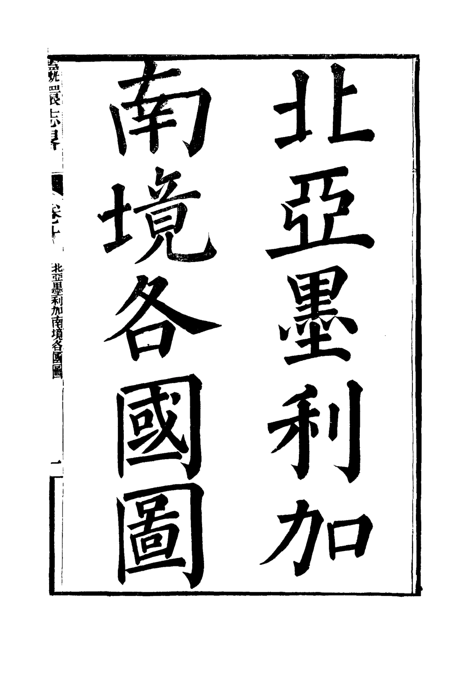 111961-瀛環志略十_徐繼畬 .pdf_第3页
