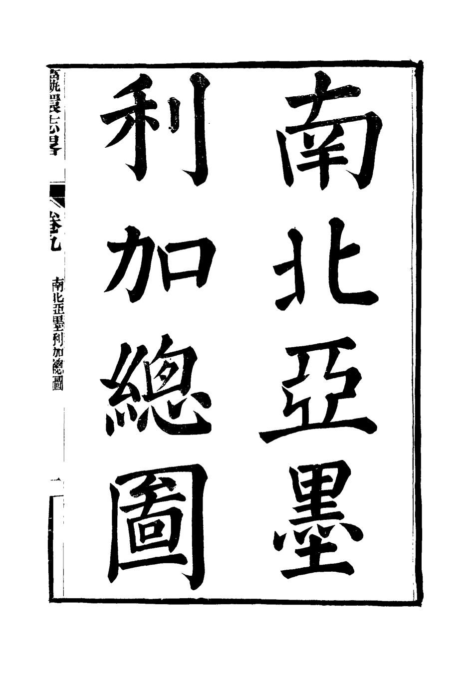 111960-瀛環志略九_徐繼畬 .pdf_第3页