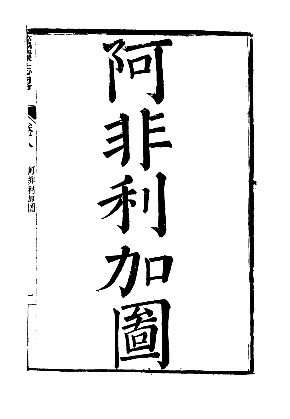 111959-瀛環志略八_徐繼畬 .pdf_第3页