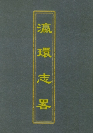 111958-瀛環志略七_徐繼畬 .pdf