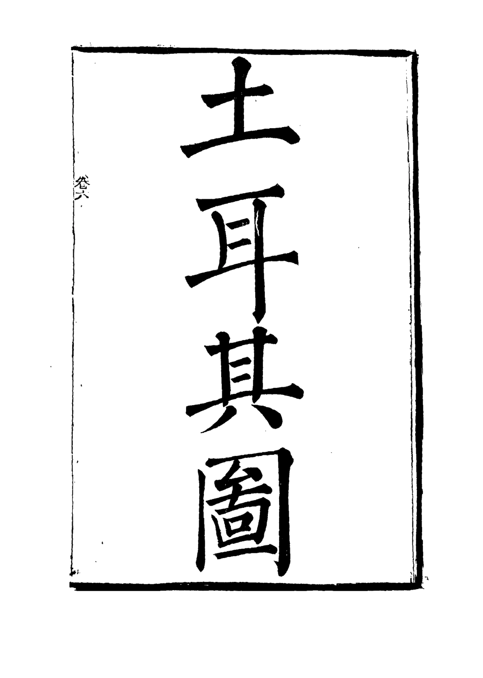 111957-瀛環志略六_徐繼畬 .pdf_第3页