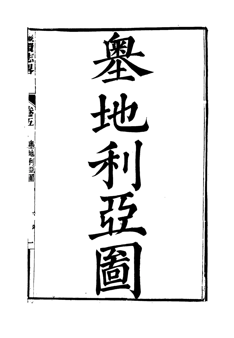 111956-瀛環志略五_徐繼畬 .pdf_第3页
