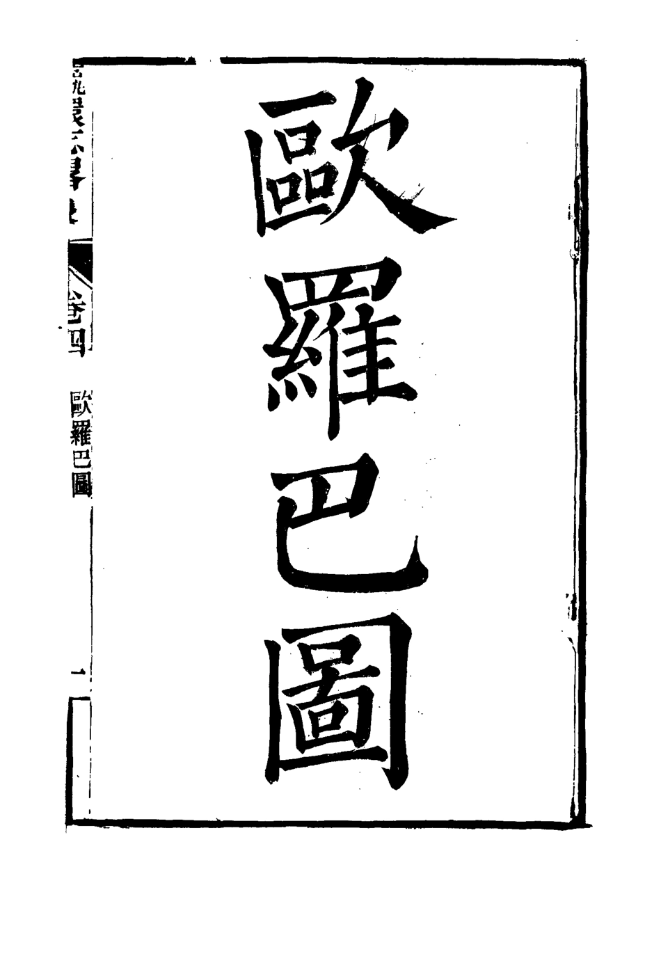 111955-瀛環志略四_徐繼畬 .pdf_第3页