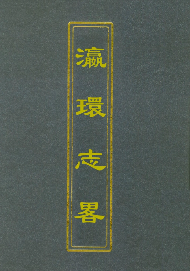 111954-瀛環志略三_徐繼畬 .pdf_第1页