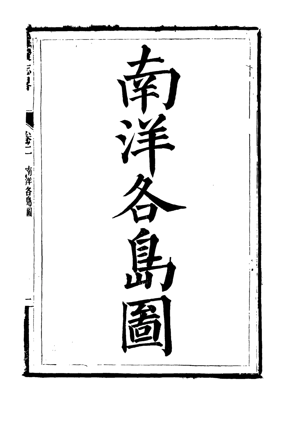 111953-瀛環志略二_徐繼畬 .pdf_第3页