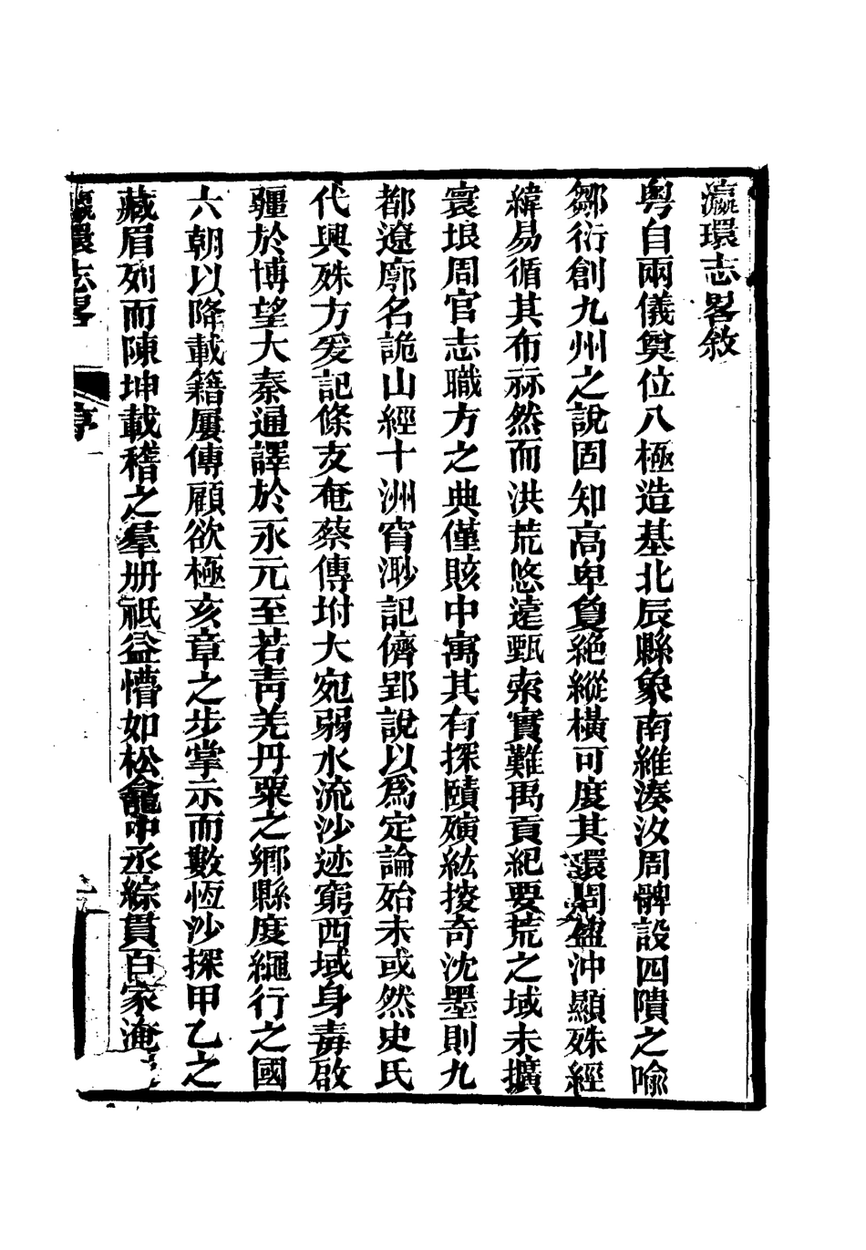 111952-瀛環志略一_徐繼畬 .pdf_第3页