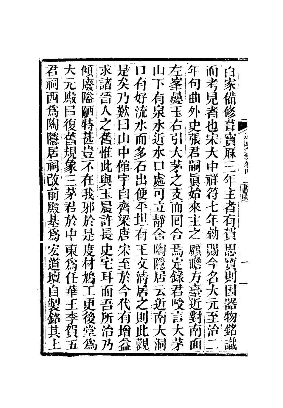111950-虞文靖公道園全集二十二_戴錫章 .pdf_第3页