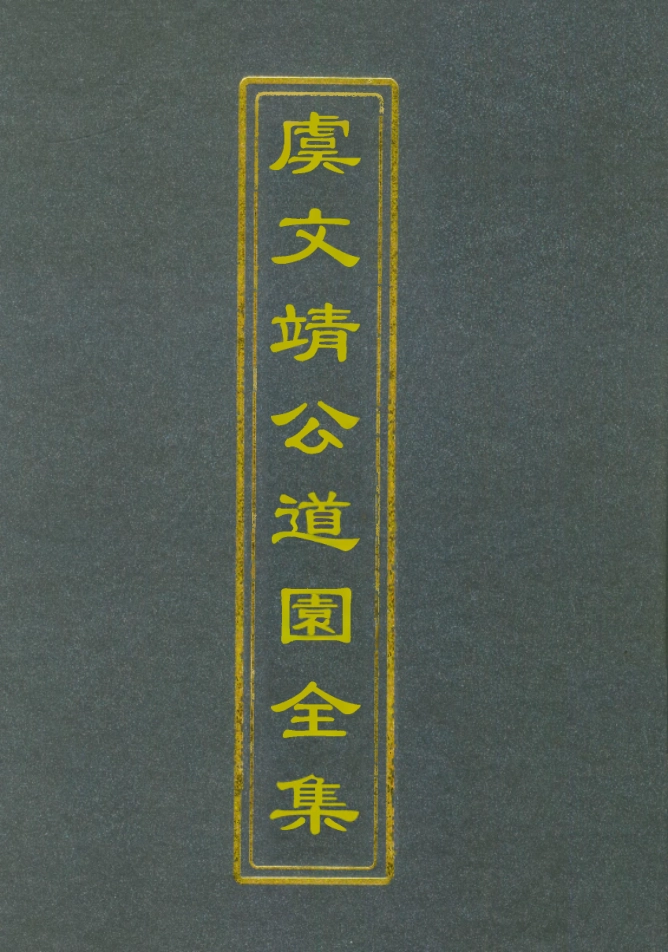 111949-虞文靖公道園全集二十一_戴錫章 .pdf_第1页