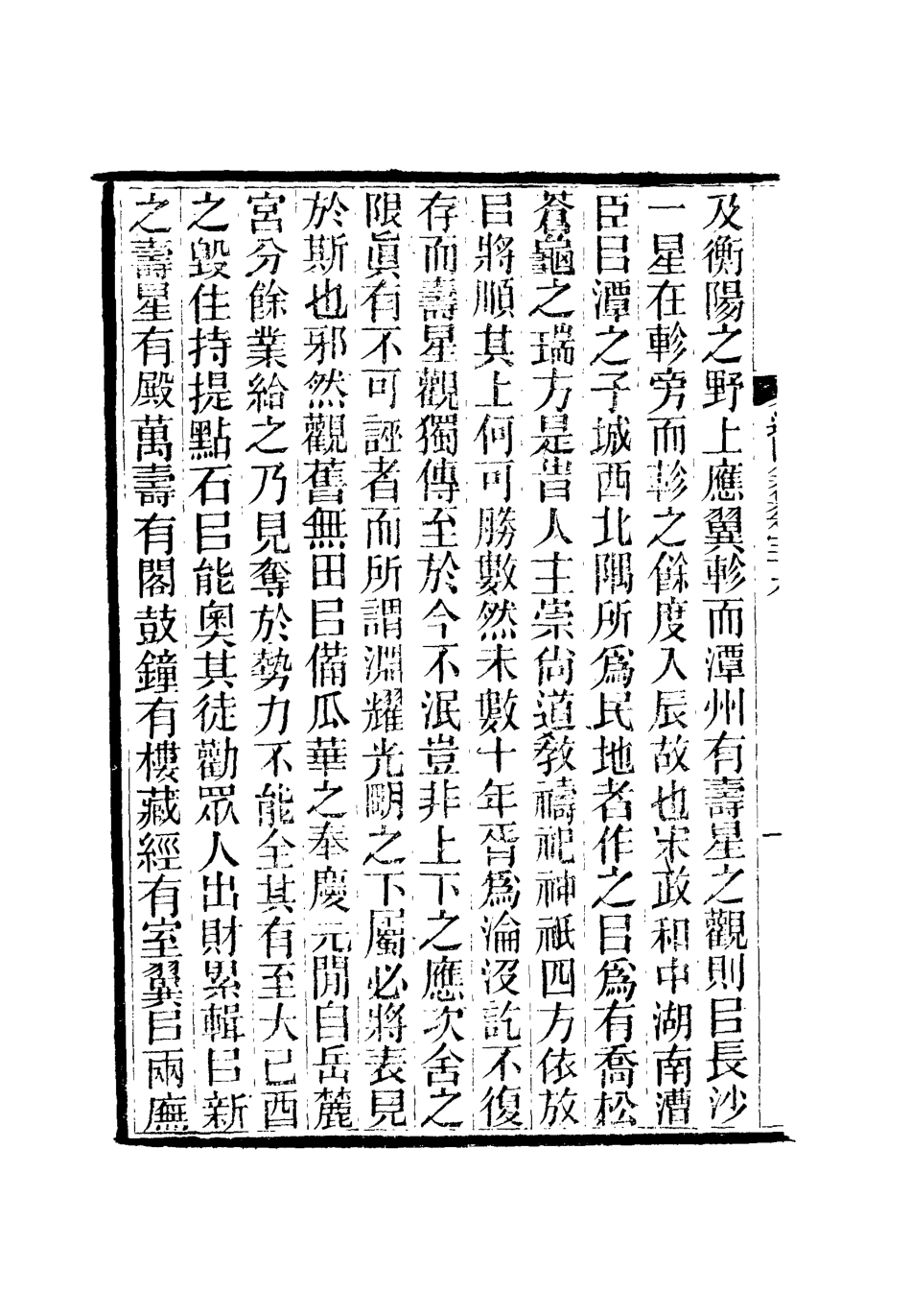 111949-虞文靖公道園全集二十一_戴錫章 .pdf_第3页