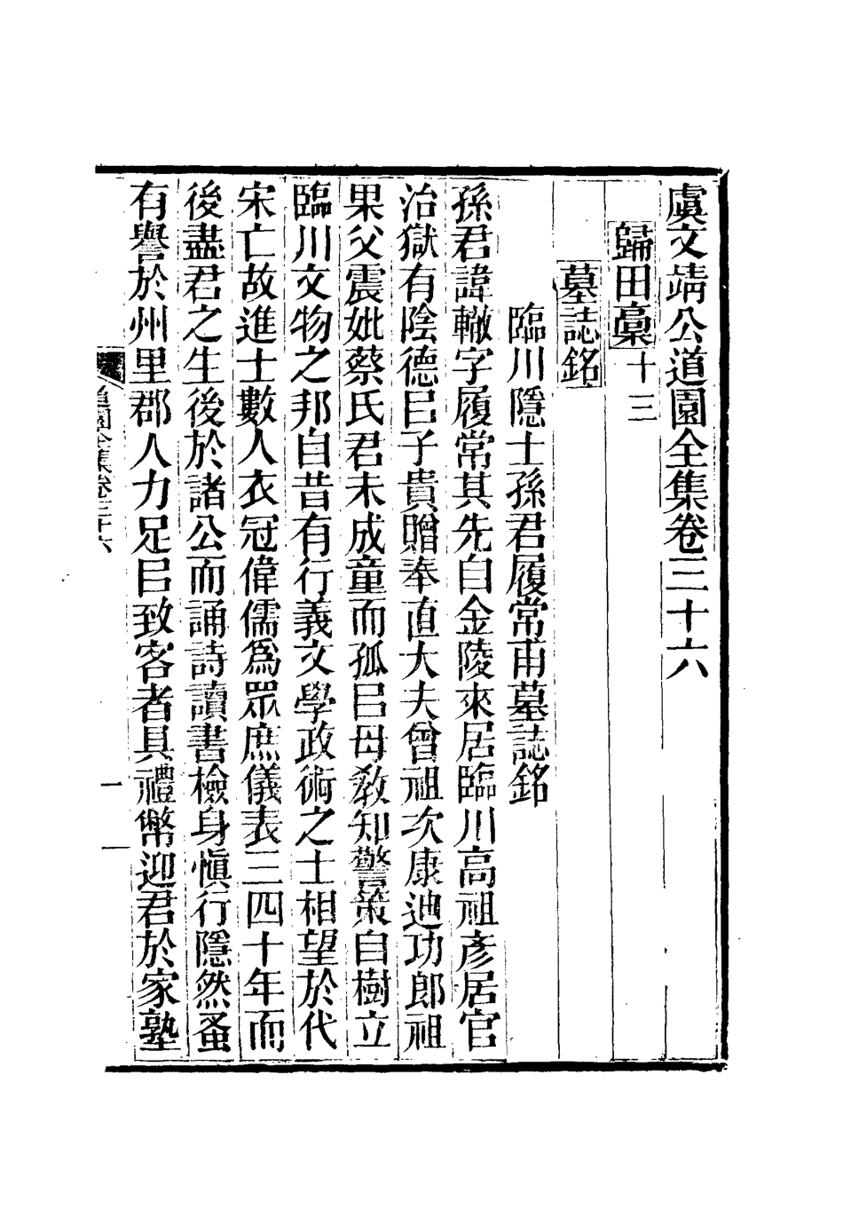 111947-虞文靖公道園全集十九_戴錫章 .pdf_第2页