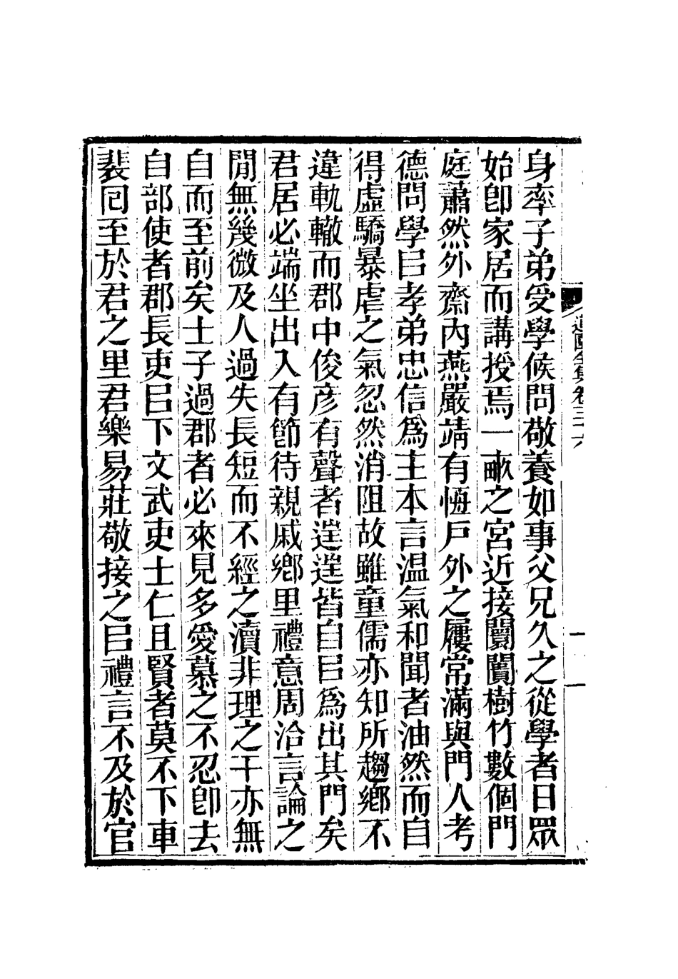 111947-虞文靖公道園全集十九_戴錫章 .pdf_第3页