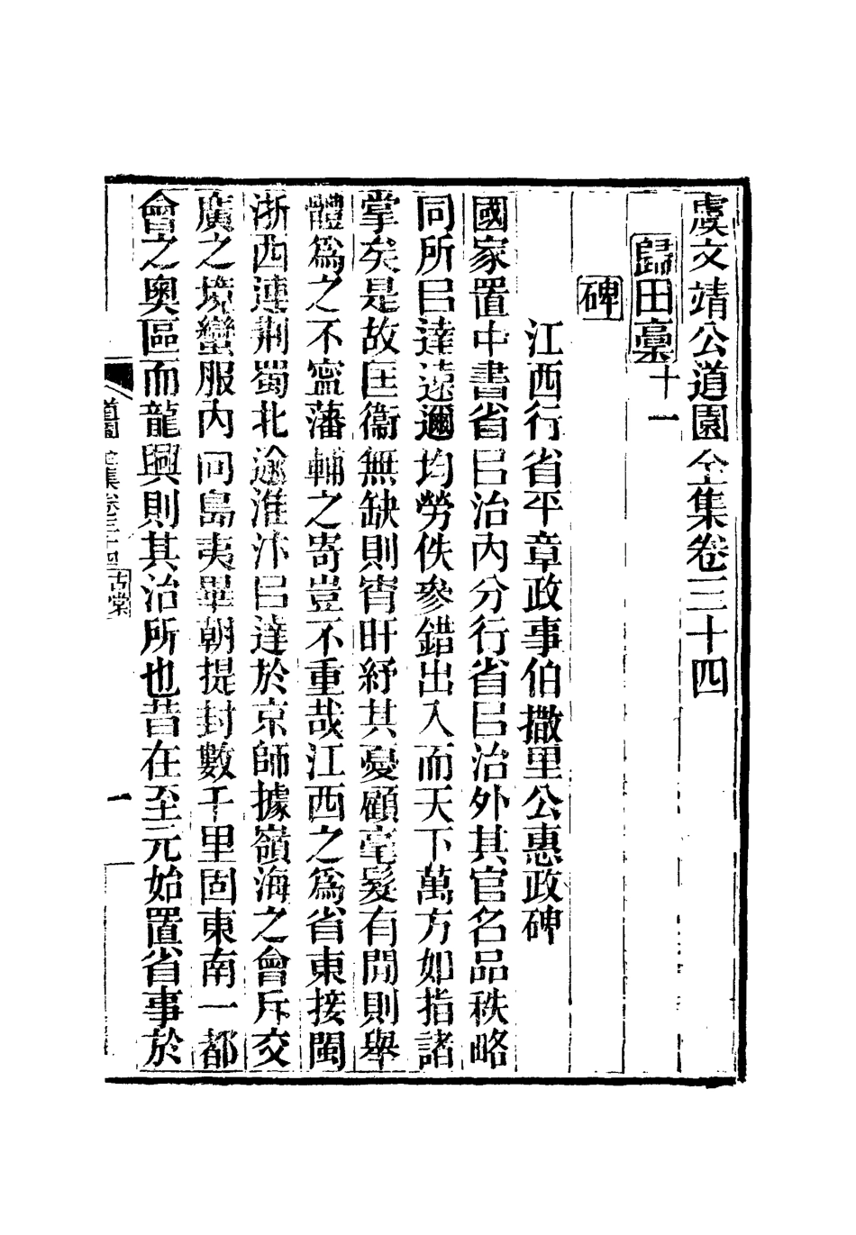 111946-虞文靖公道園全集十八_戴錫章 .pdf_第2页