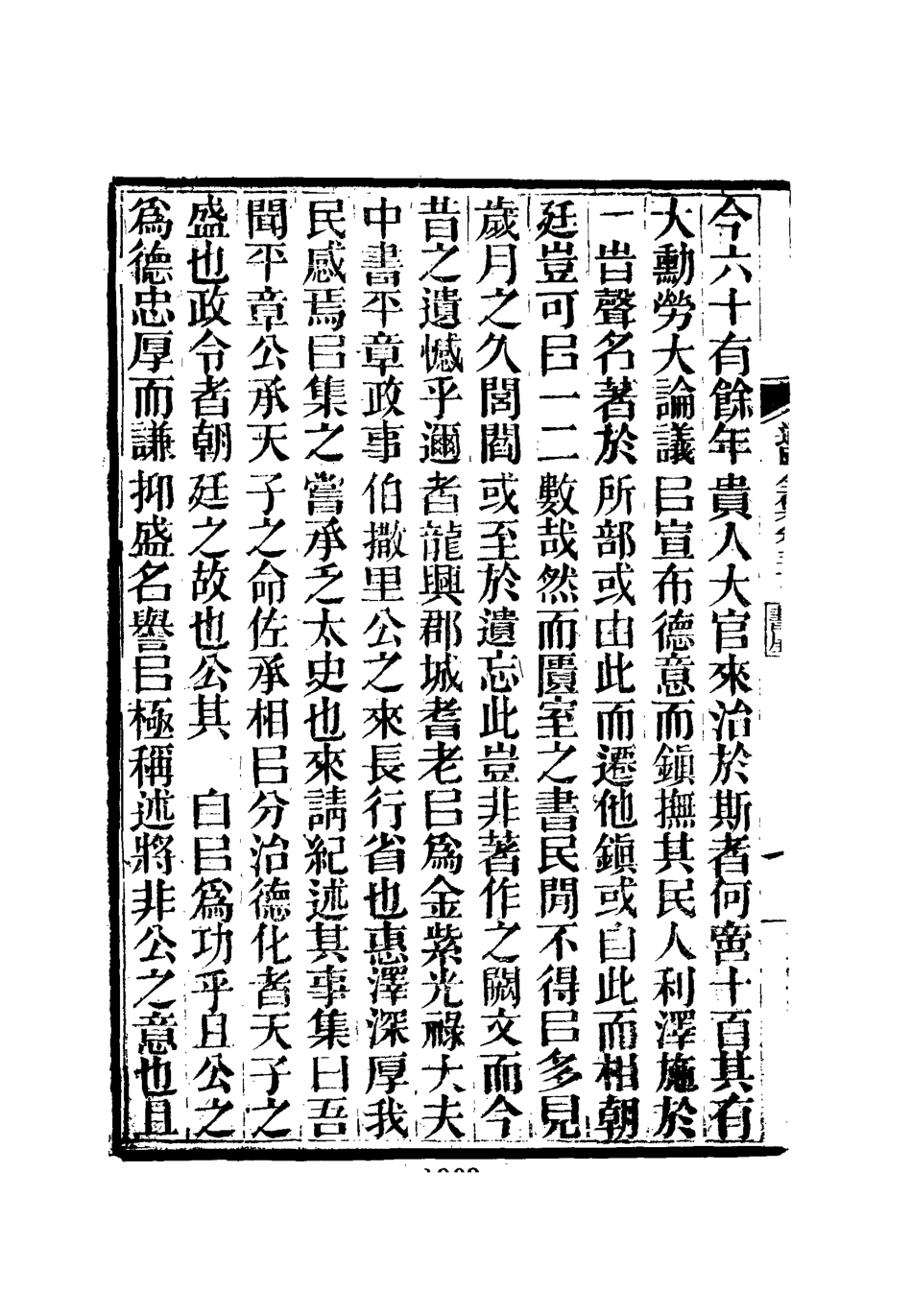 111946-虞文靖公道園全集十八_戴錫章 .pdf_第3页