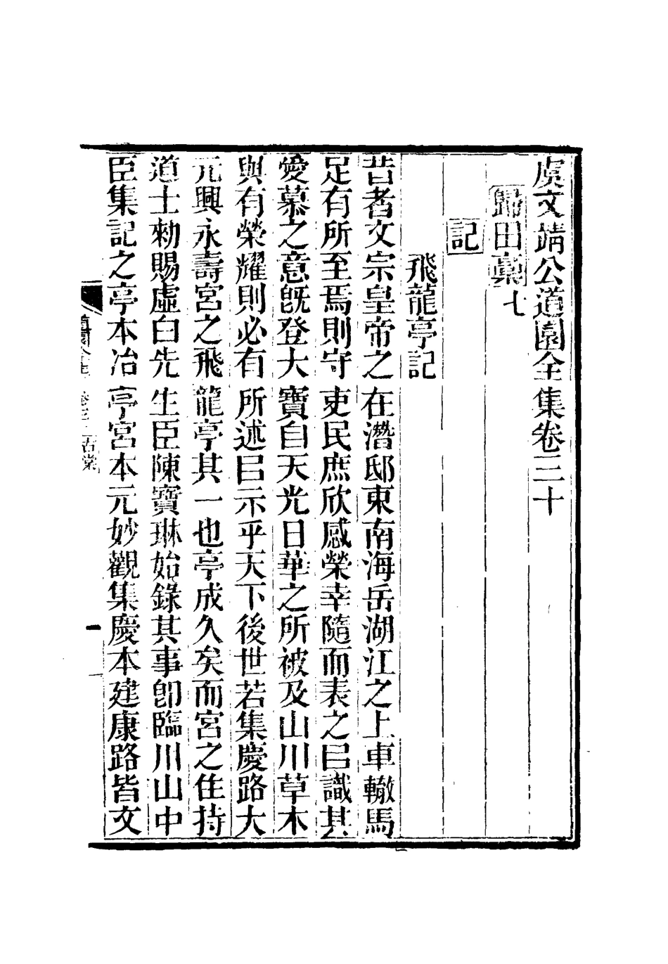 111944-虞文靖公道園全集十六_戴錫章 .pdf_第2页