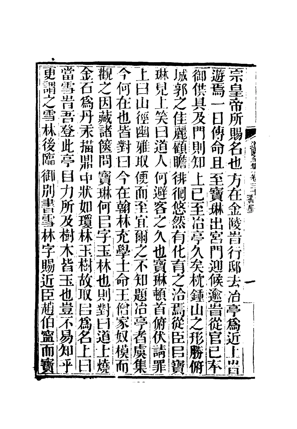 111944-虞文靖公道園全集十六_戴錫章 .pdf_第3页