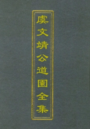 111944-虞文靖公道園全集十六_戴錫章 .pdf