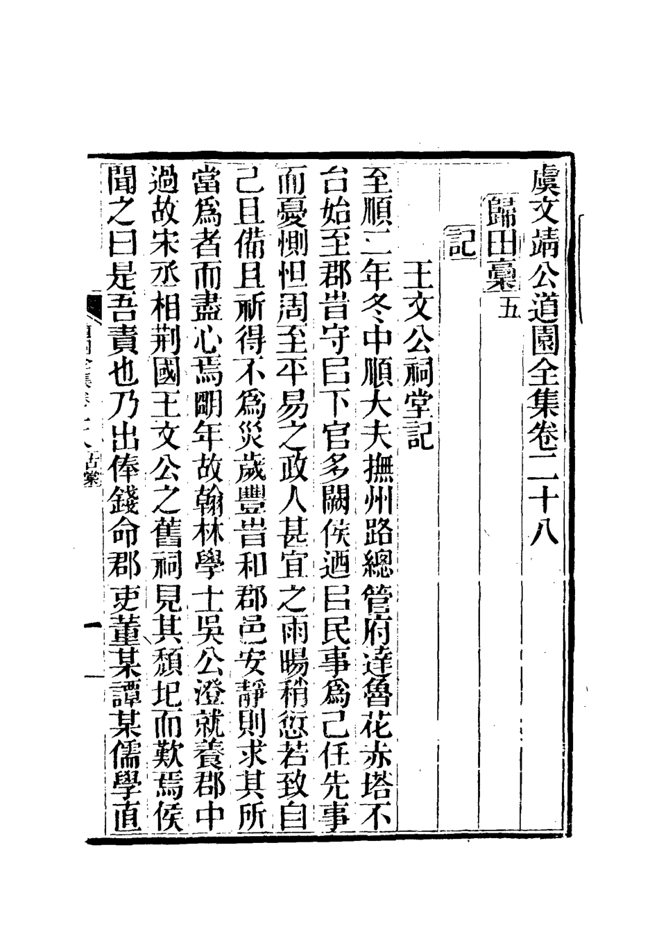 111943-虞文靖公道園全集十五_戴錫章 .pdf_第2页