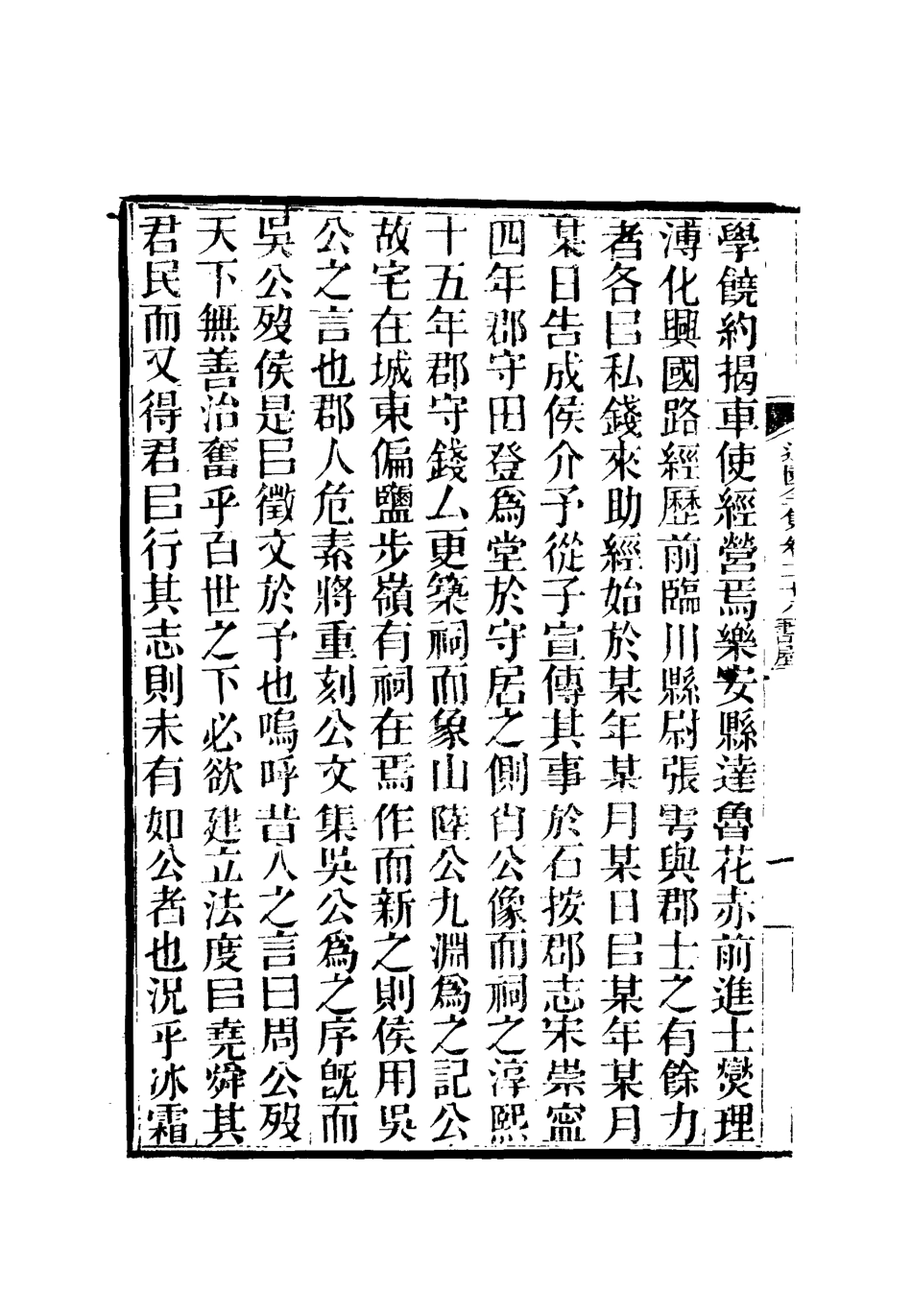 111943-虞文靖公道園全集十五_戴錫章 .pdf_第3页