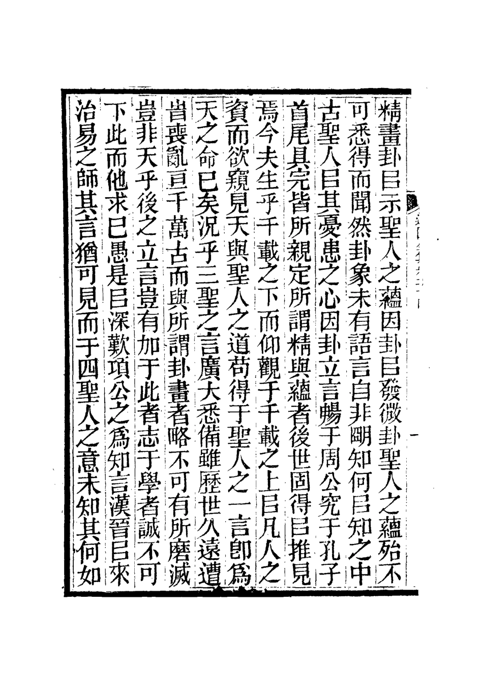 111941-虞文靖公道園全集十三_戴錫章 .pdf_第3页