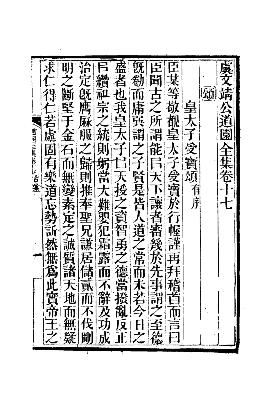111938-虞文靖公道園全集十_戴錫章 .pdf_第2页