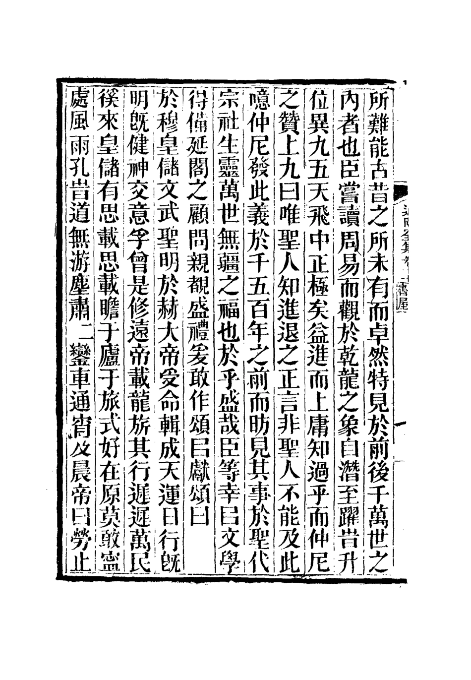 111938-虞文靖公道園全集十_戴錫章 .pdf_第3页