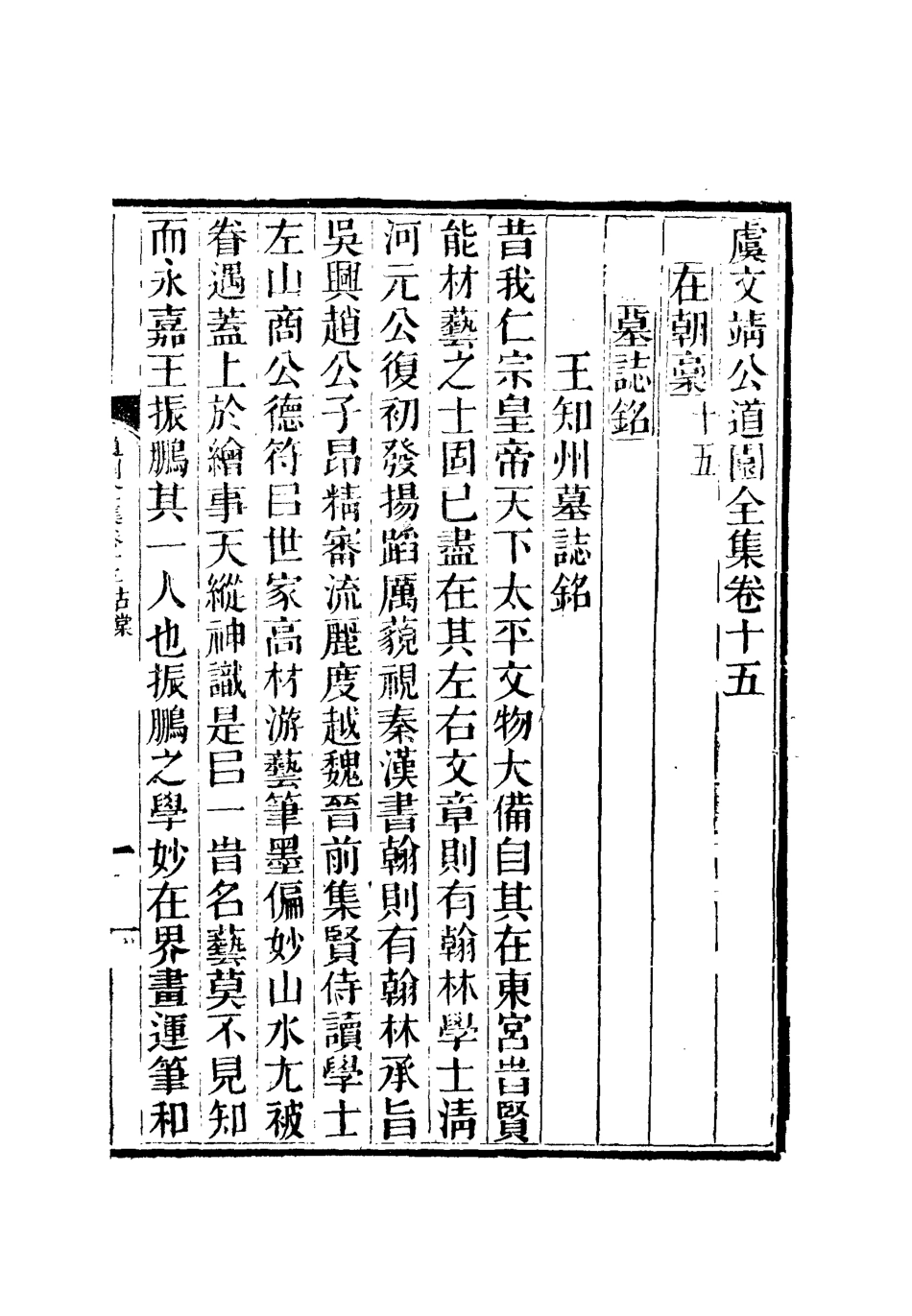 111937-虞文靖公道園全集九_戴錫章 .pdf_第2页