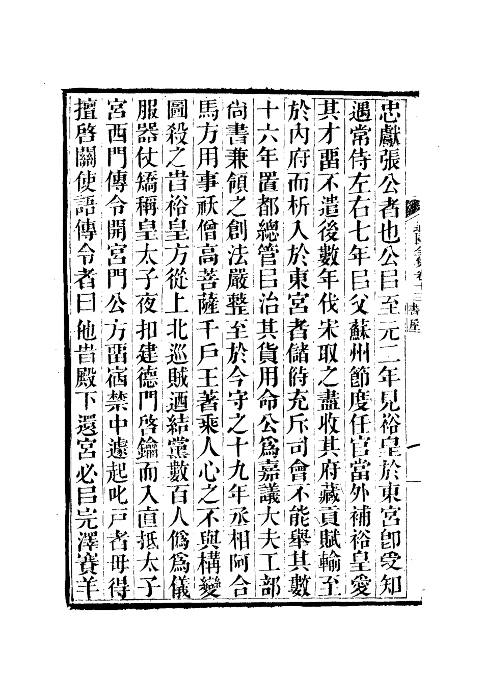 111936-虞文靖公道園全集八_戴錫章 .pdf_第3页