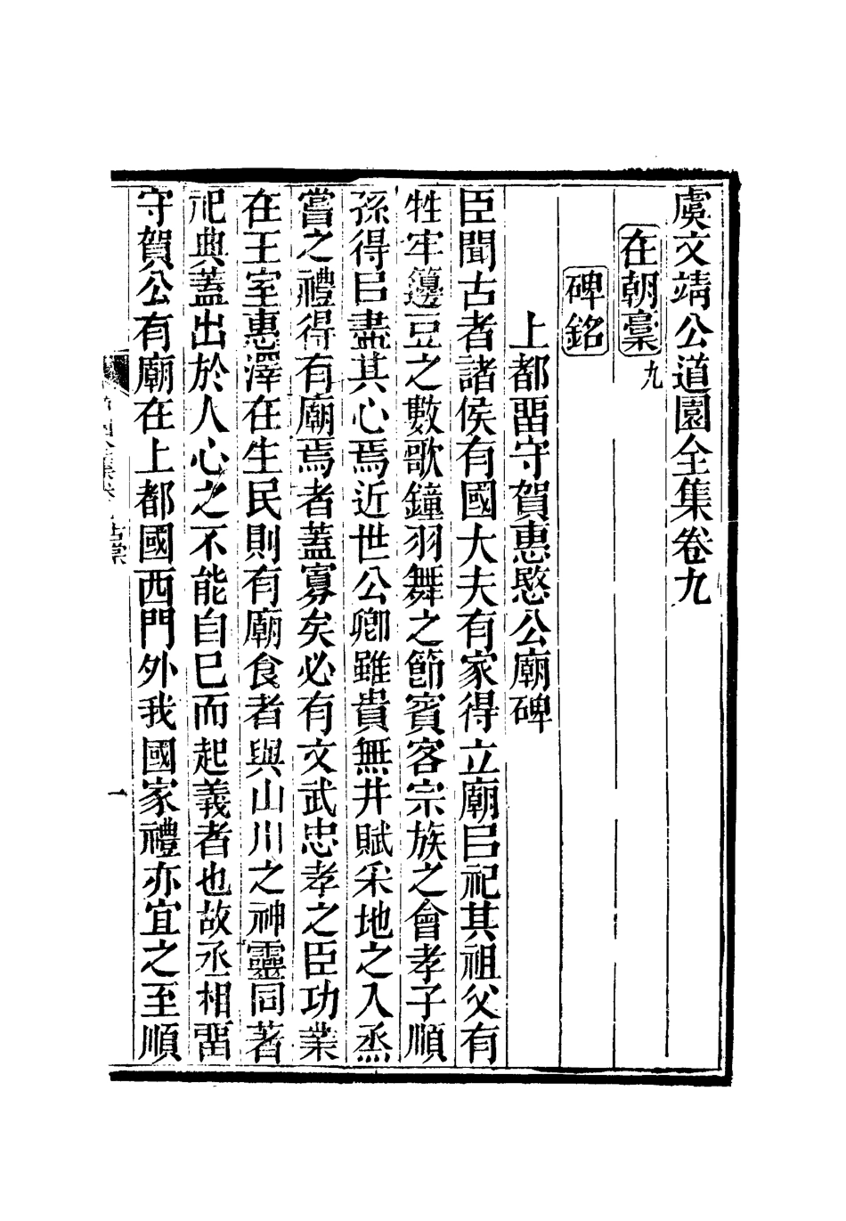 111934-虞文靖公道園全集六_戴錫章 .pdf_第2页