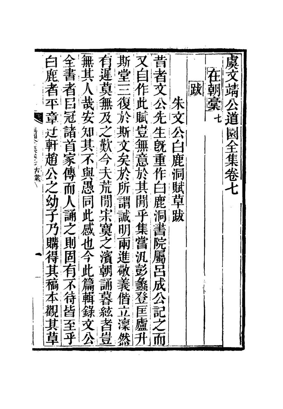 111933-虞文靖公道園全集五_戴錫章 .pdf_第2页
