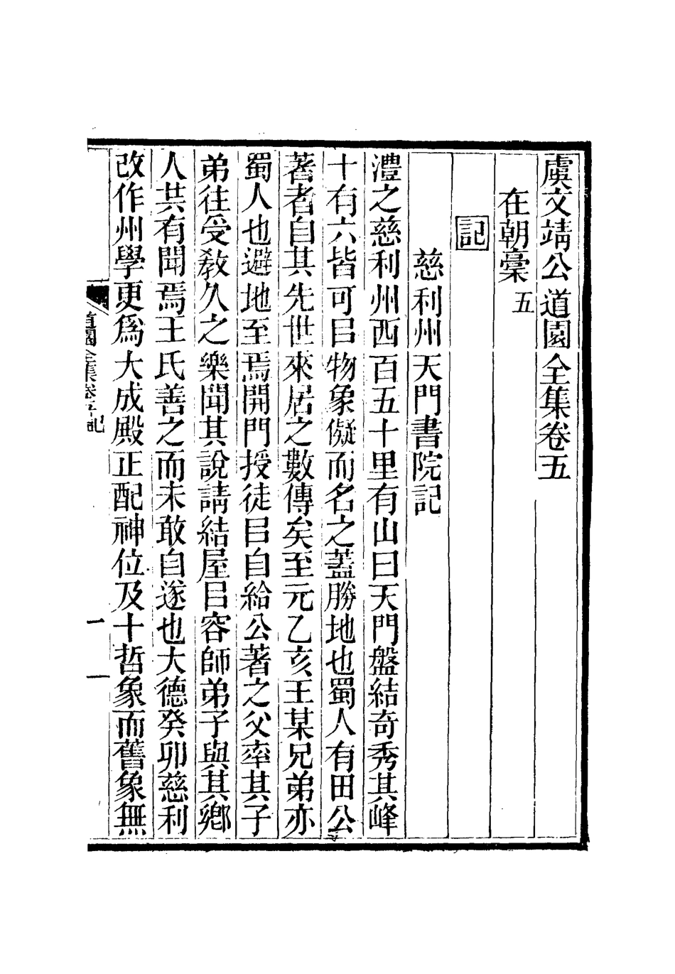 111932-虞文靖公道園全集四_戴錫章 .pdf_第2页