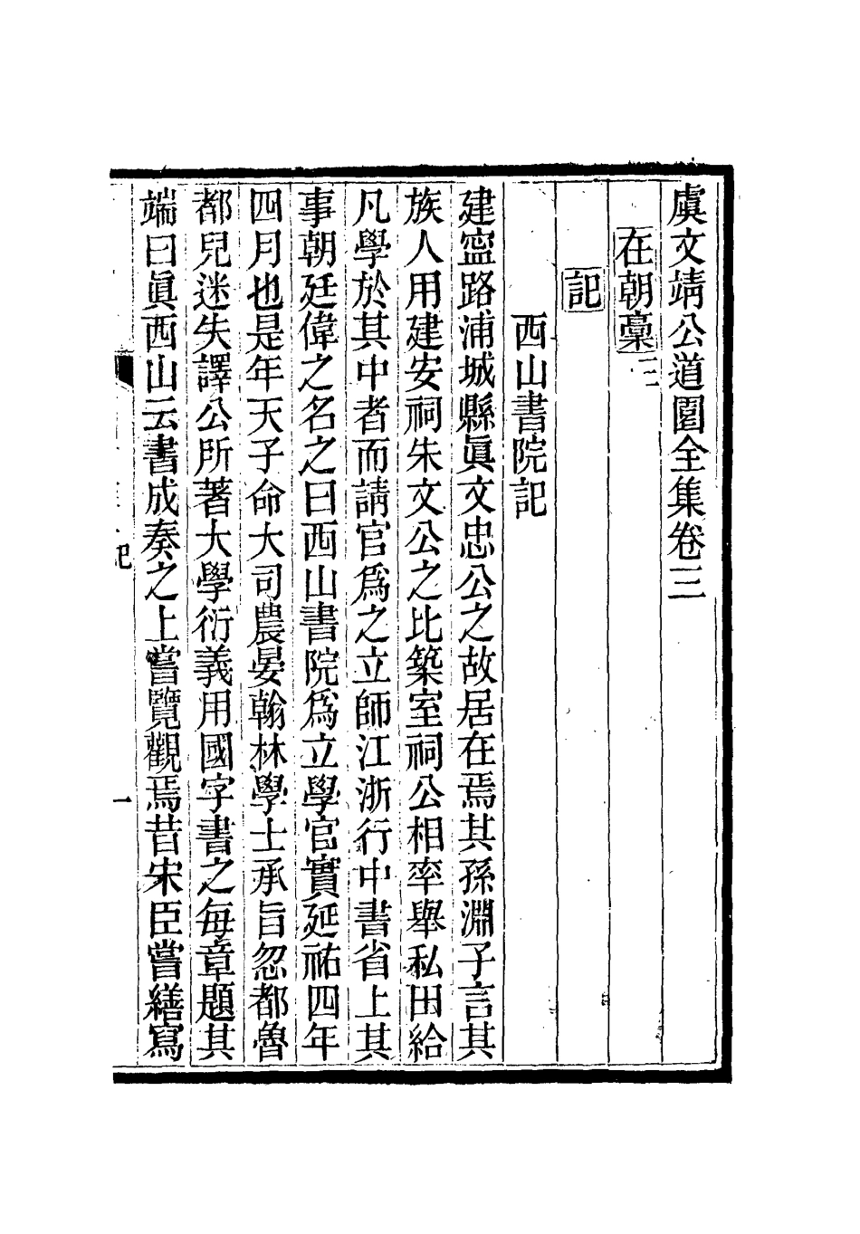 111931-虞文靖公道園全集三_戴錫章 .pdf_第2页