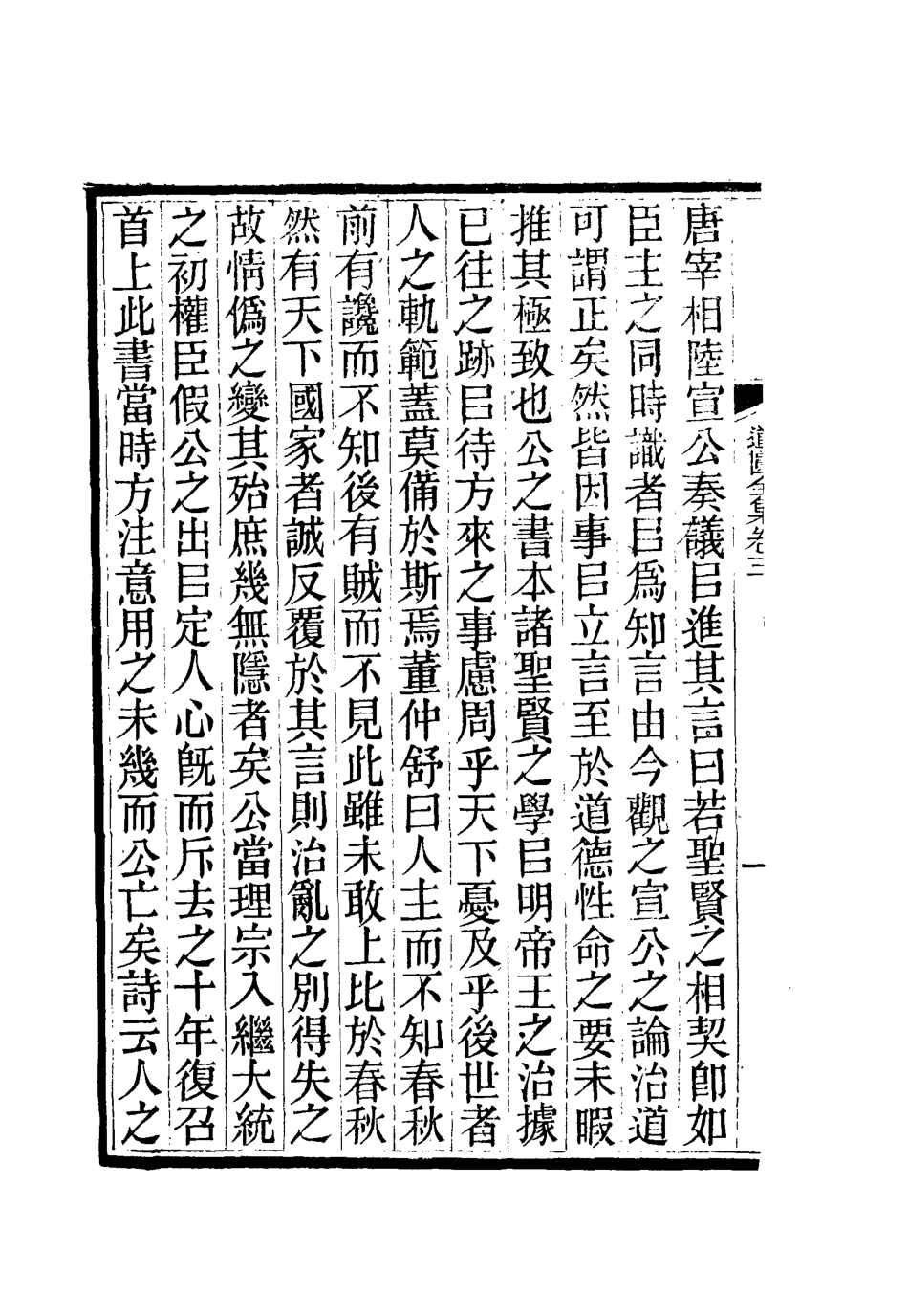 111931-虞文靖公道園全集三_戴錫章 .pdf_第3页
