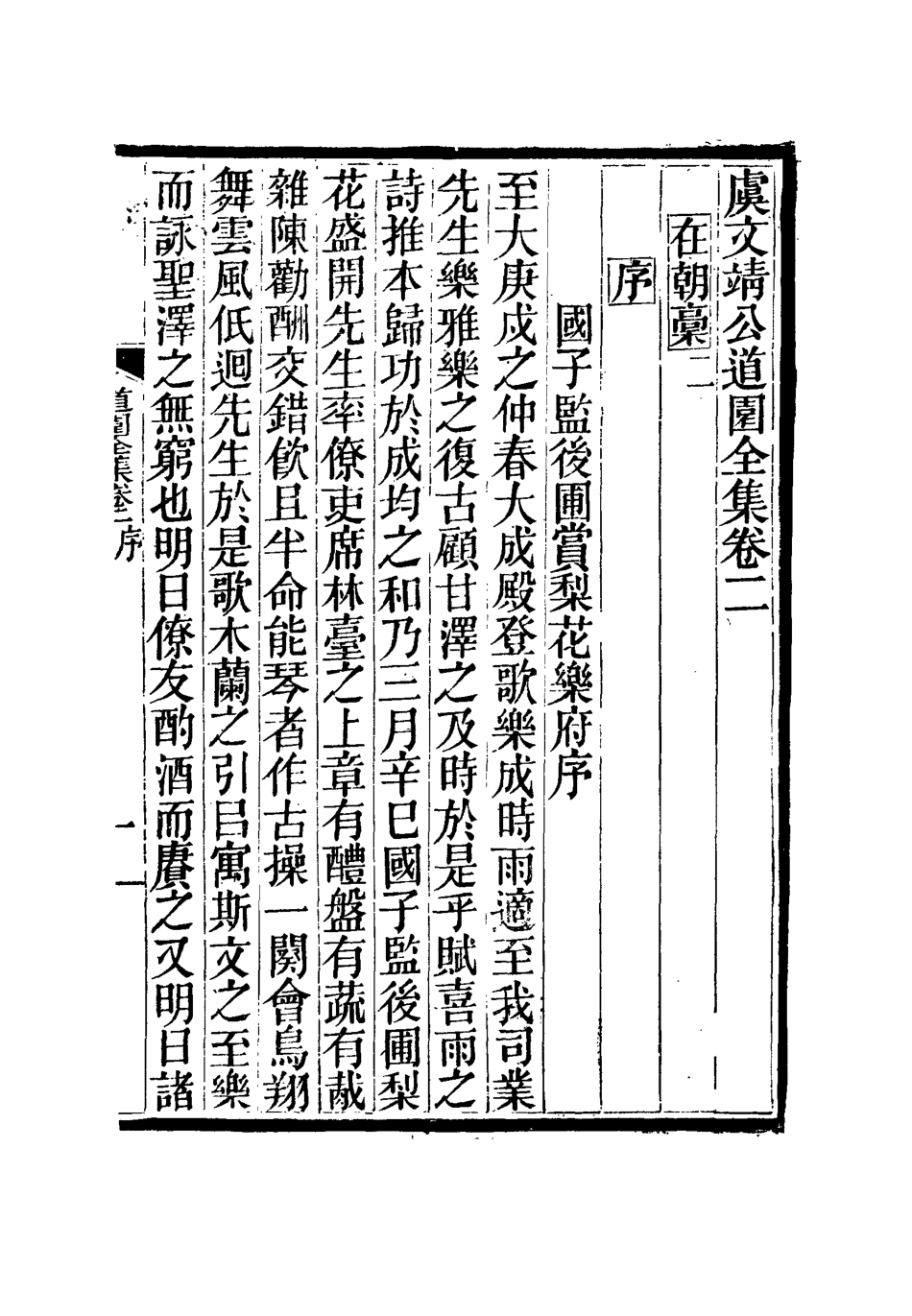 111930-虞文靖公道園全集二_戴錫章 .pdf_第2页