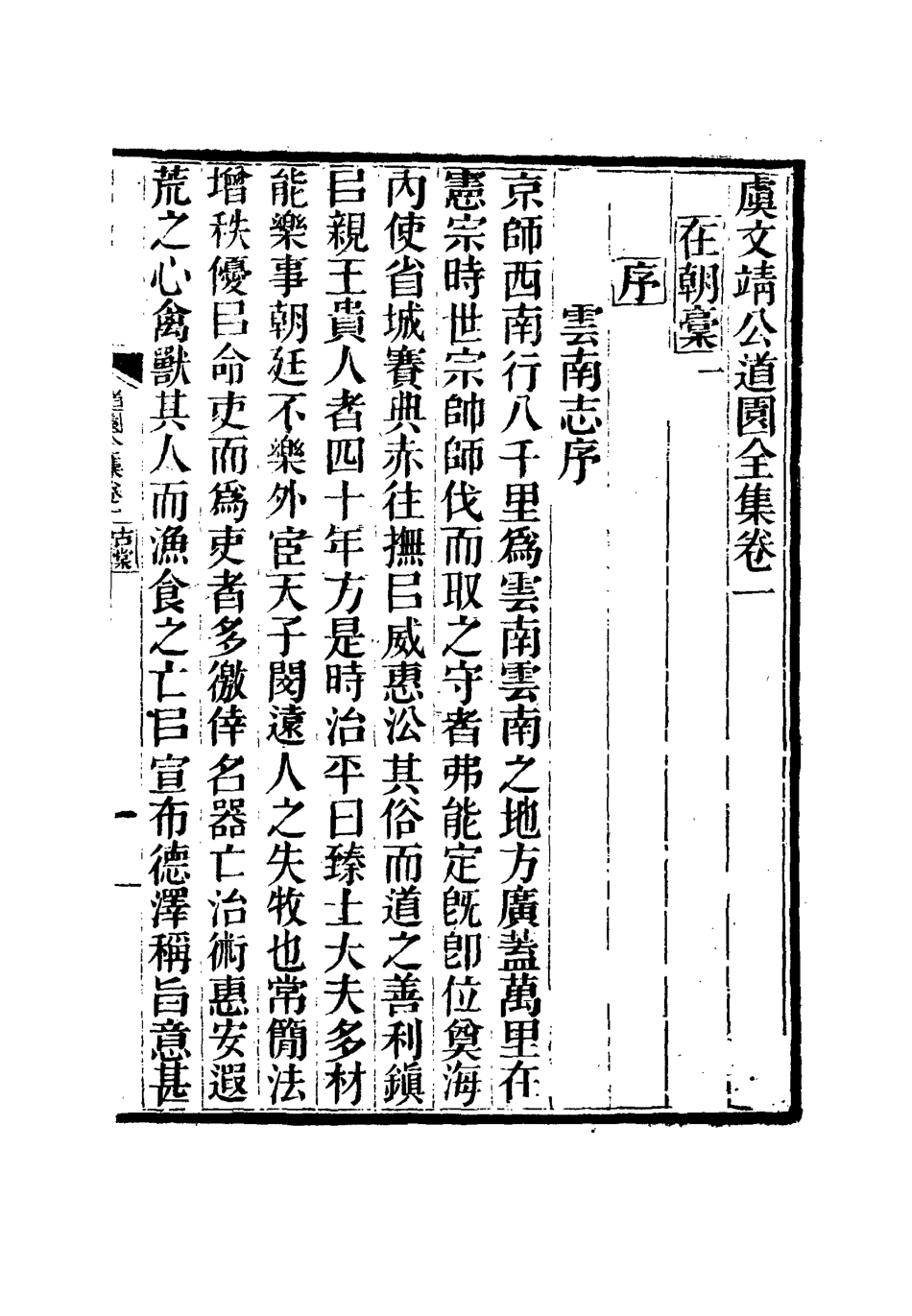 111929-虞文靖公道園全集一_戴錫章 .pdf_第2页