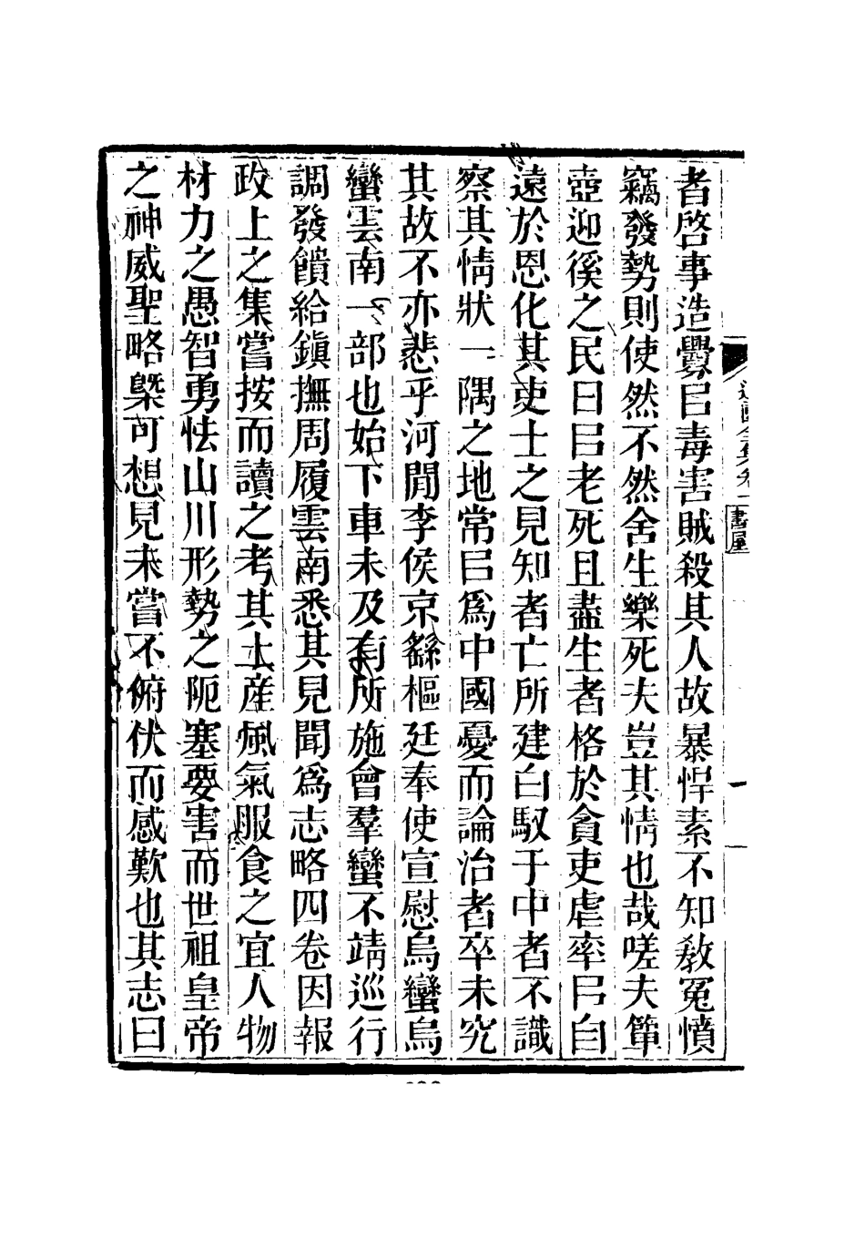 111929-虞文靖公道園全集一_戴錫章 .pdf_第3页