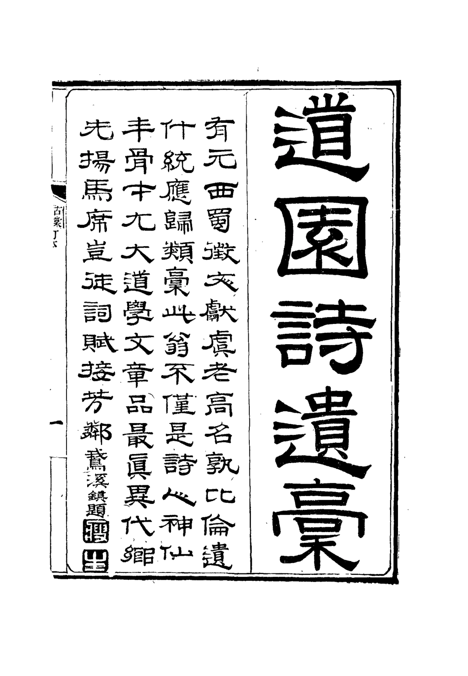 111927-道園詩遺槁三_戴錫章 .pdf_第2页