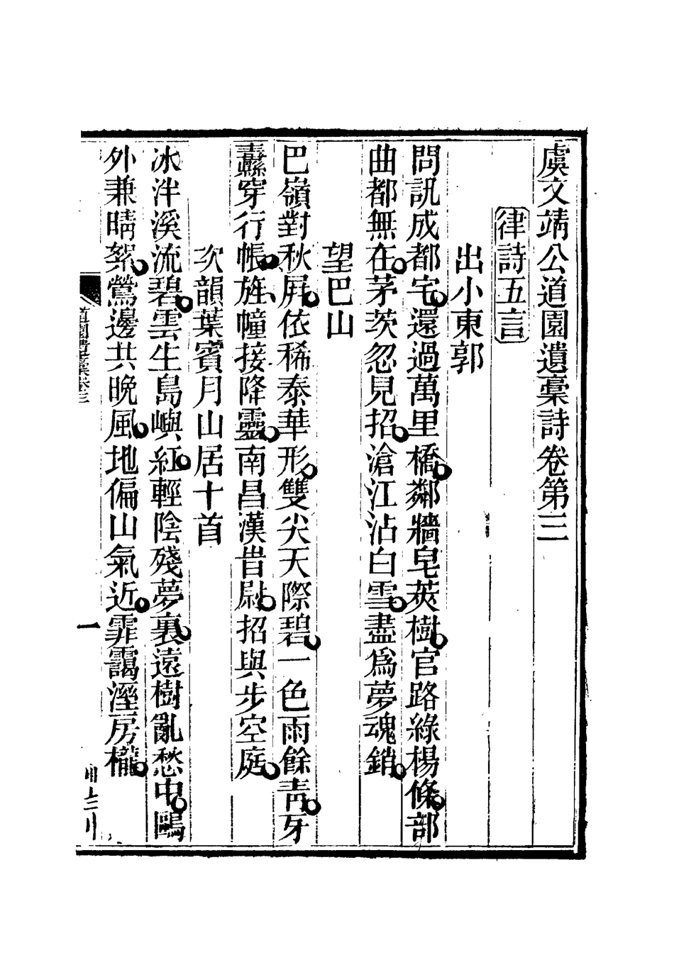 111926-道園詩遺槁二_戴錫章 .pdf_第3页